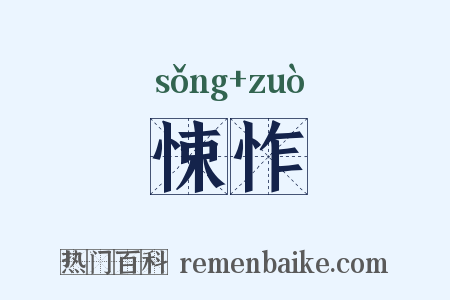 悚怍是什么意思的图片